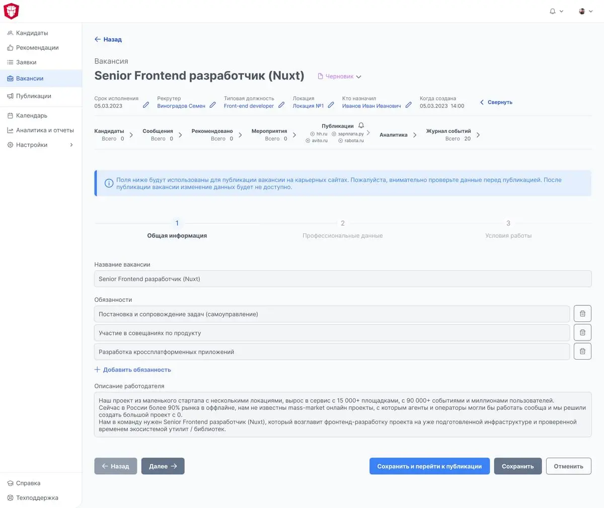 Страница вакансии с заполненной формой информации