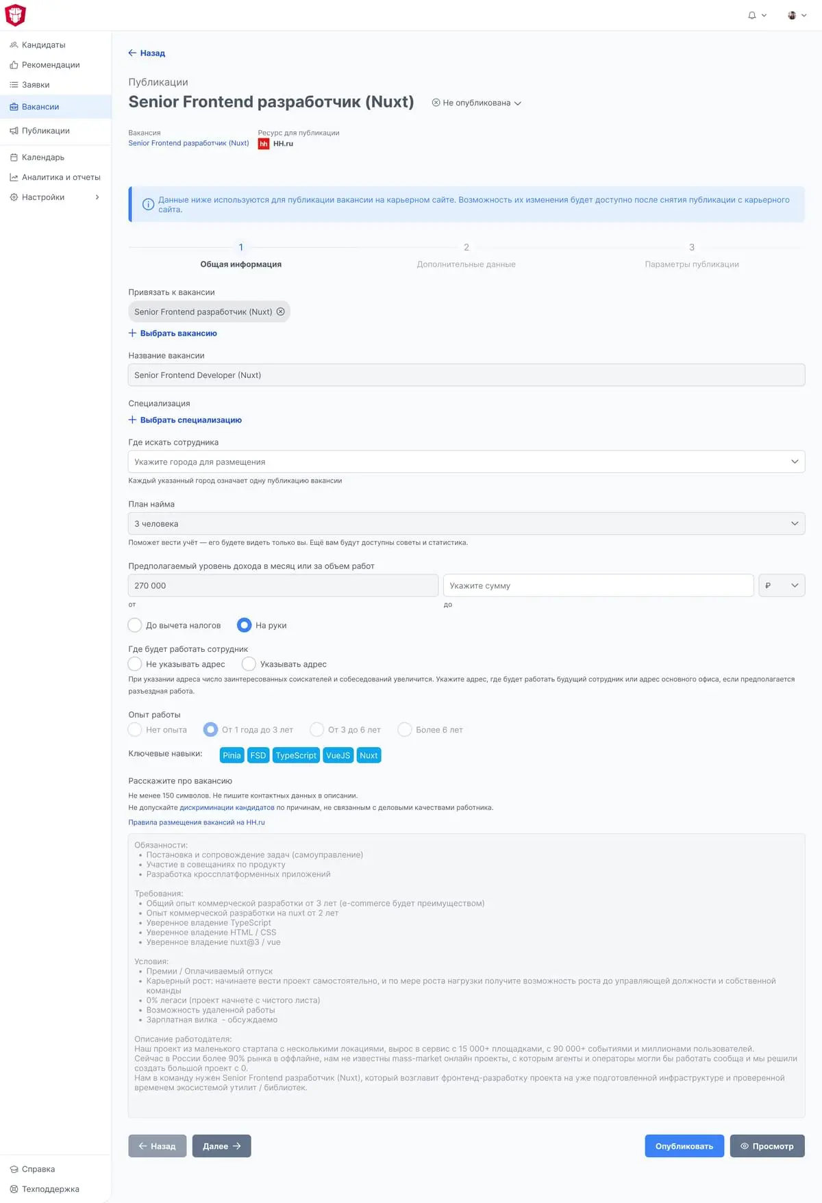 Информация публикации вакансии заполняется автоматически на основе данных по самой вакансии