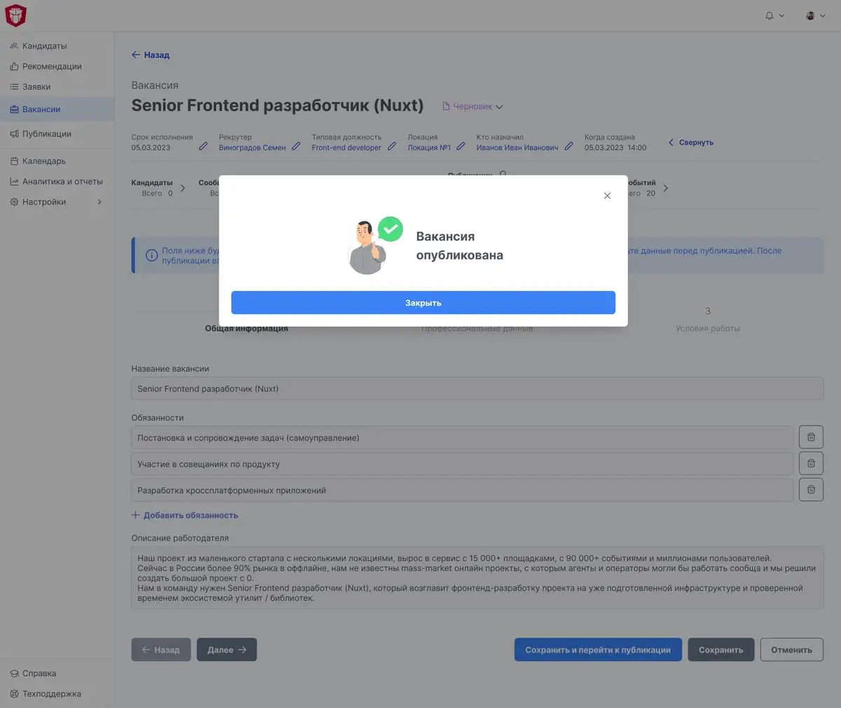 Сообщение «Вакансия опубликована»