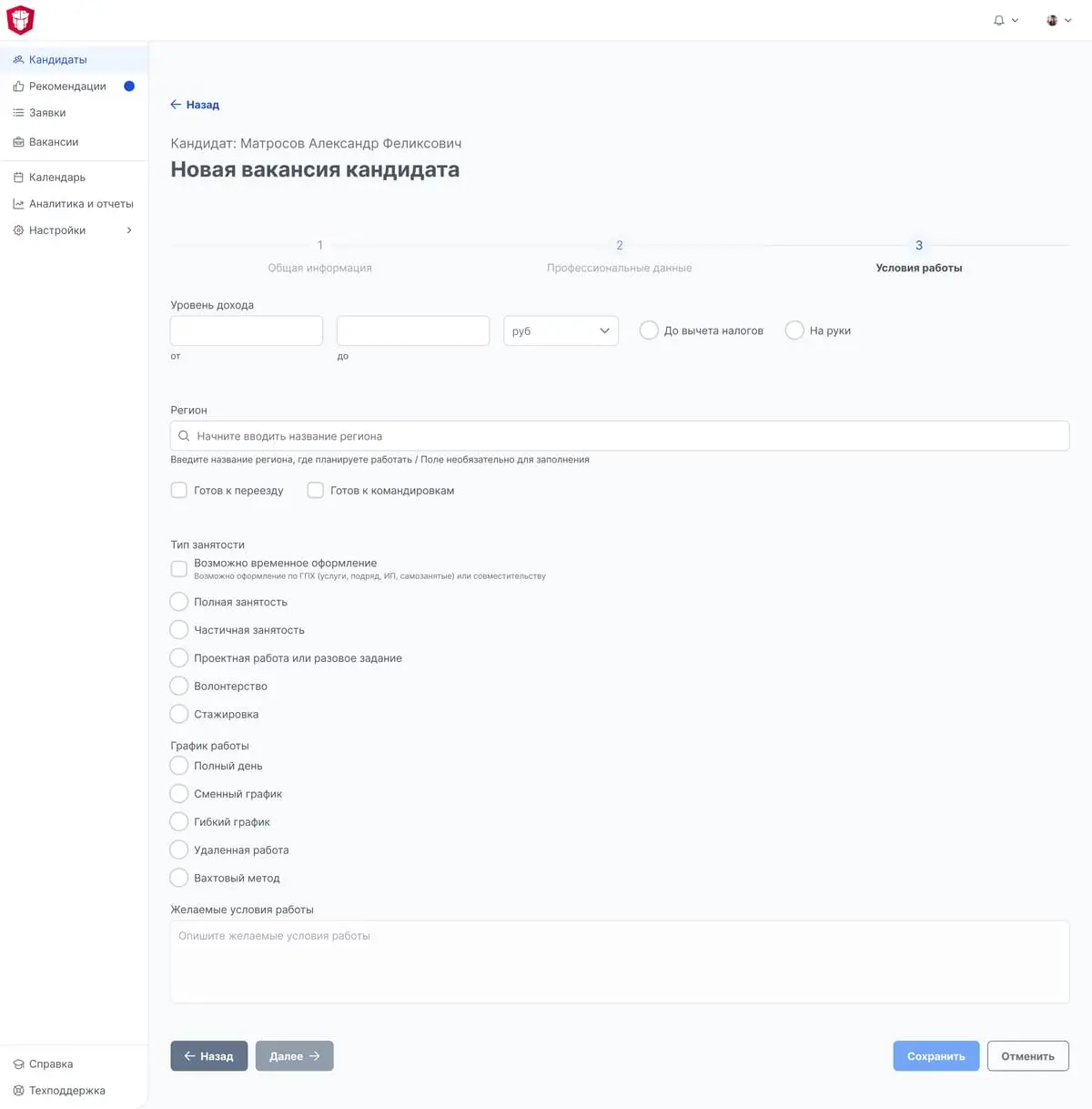 Привязка и создание новой вакансии к кандидату: шаг «Условия работы»