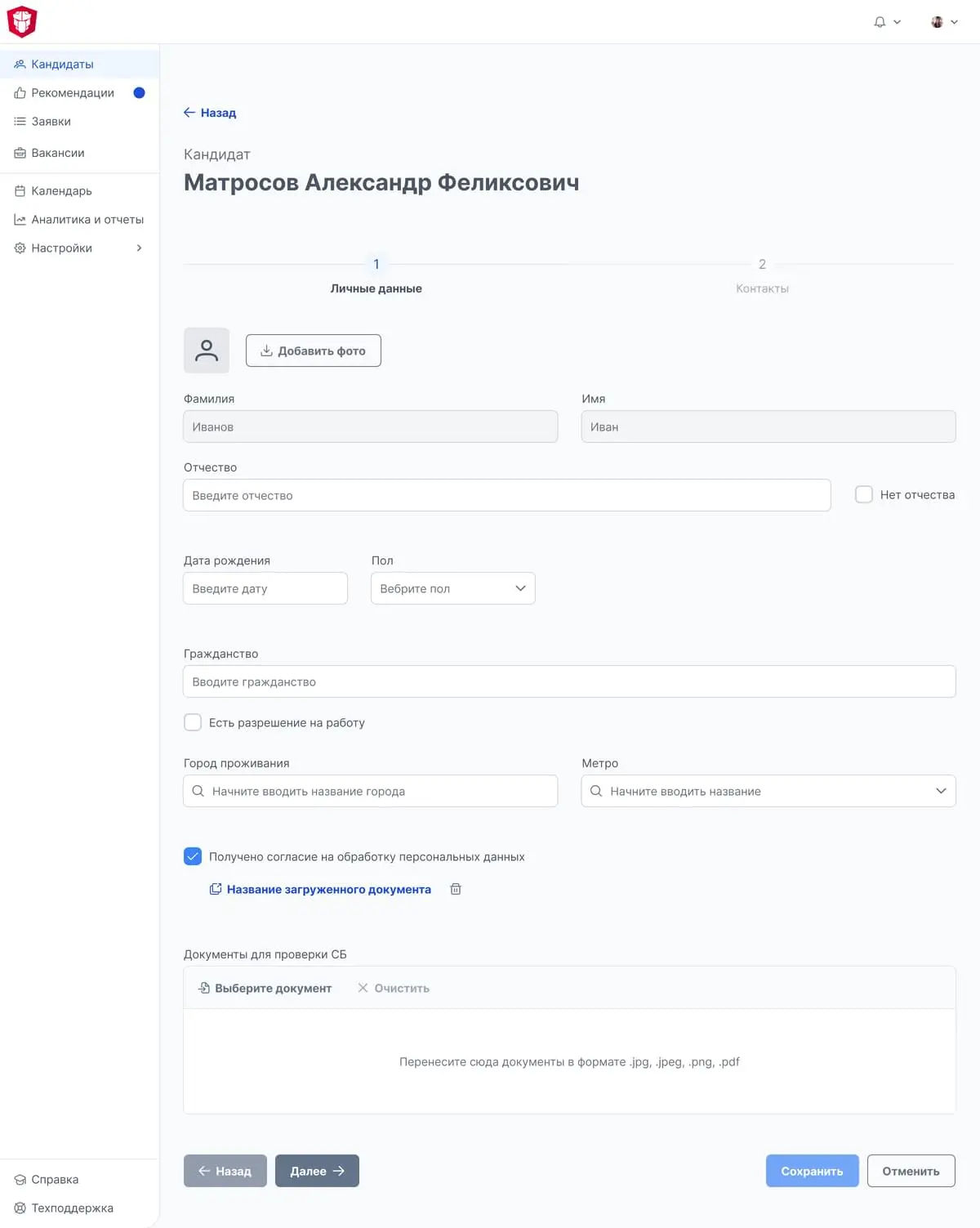 Форма внесения личных и контактных данных кандидата: шаг «Личные данные»