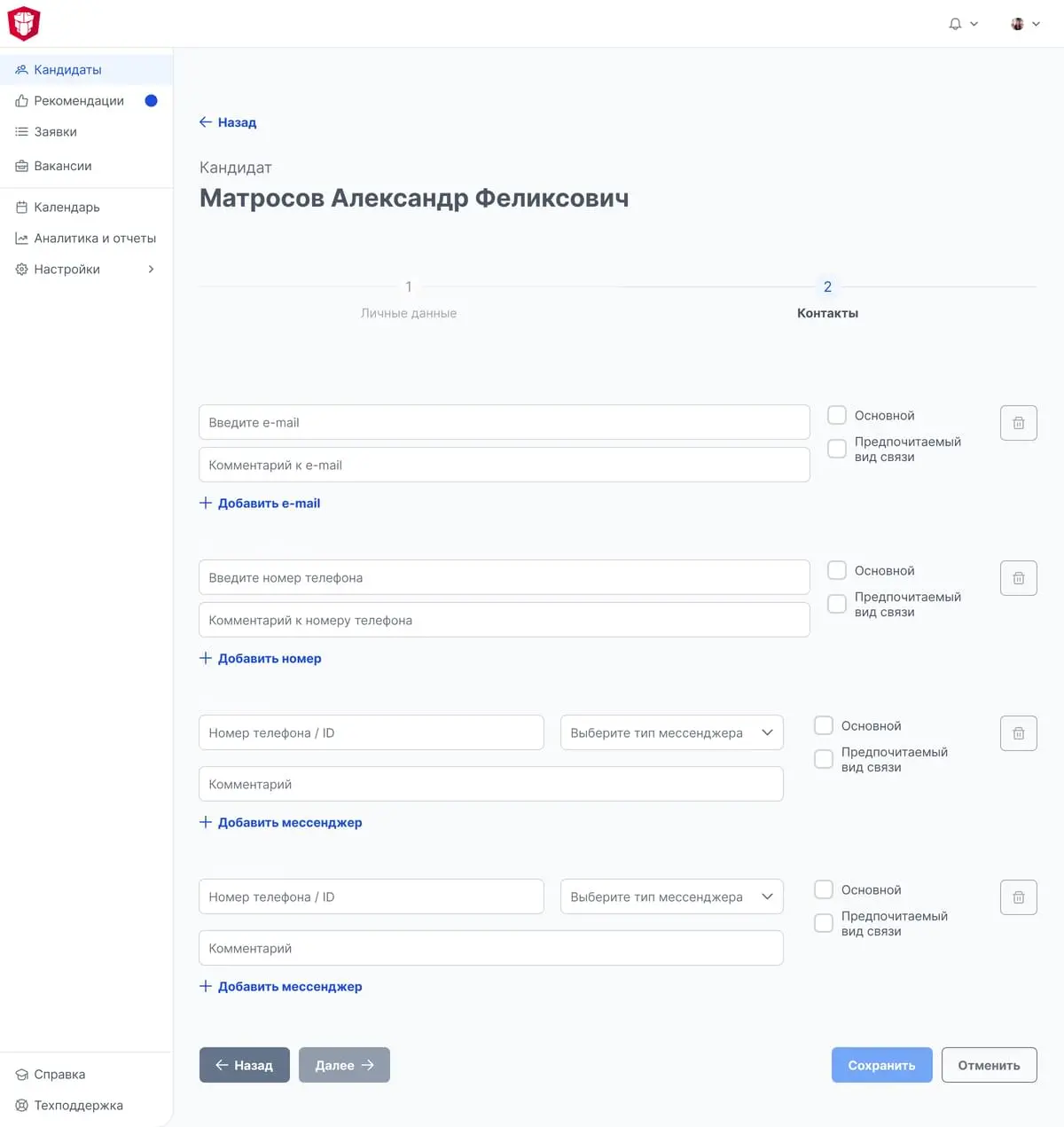 Форма внесения личных и контактных данных кандидата: шаг «Контакты»